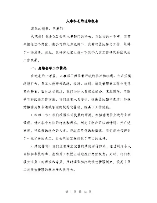 人事科长的述职报告(4篇)