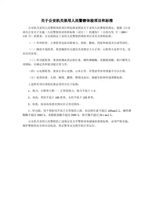 关于公安机关录用人民警察体检项目和标准