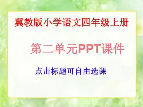 冀教版小学语文四年级上册第二单元ppt课件(共5课,107页)