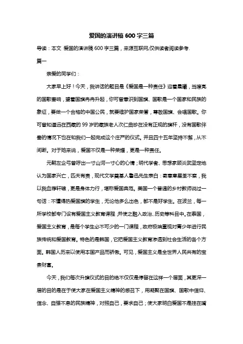 爱国的演讲稿600字三篇