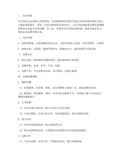 沃尔玛品牌营销方案策划