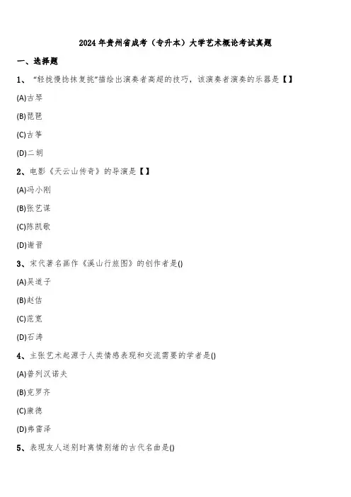 2024年贵州省成考(专升本)大学艺术概论考试真题含解析