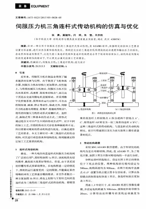 伺服压力机三角连杆式传动机构的仿真与优化