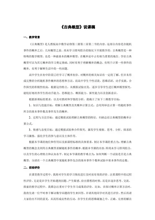 说课稿 人教版 数学 高中 必修3 《古典概型》