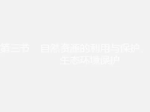 高考地理 一轮复习 第二十一章 环境保护 第三节 自然资源的利用与保护、生态环境保护