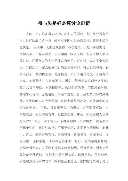 得与失是好是坏讨论辨析