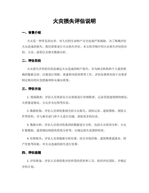 火灾损失评估说明