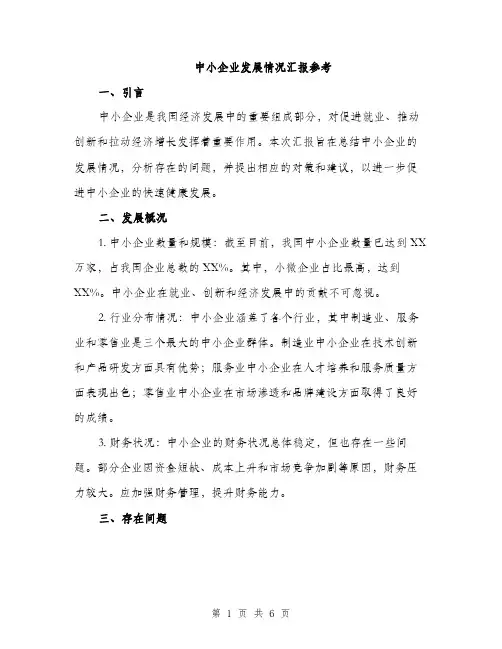 中小企业发展情况汇报参考(二篇)