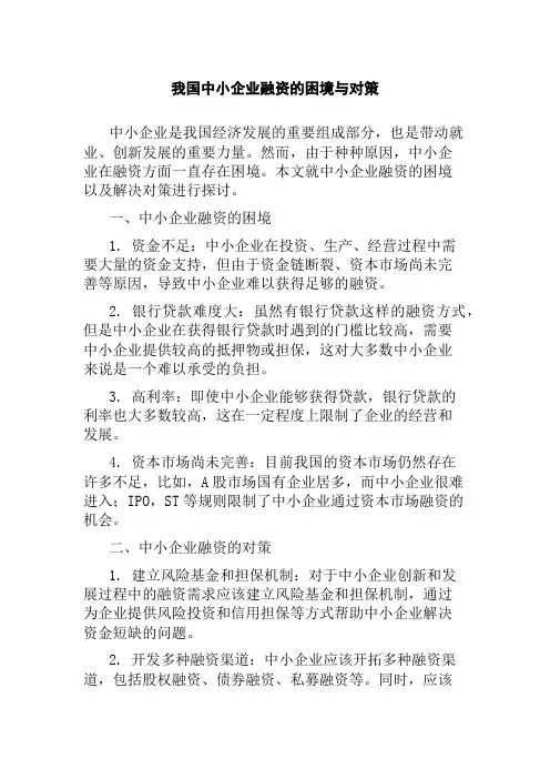 我国中小企业融资的困境与对策