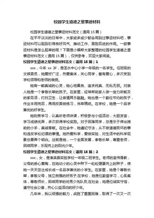 校园学生道德之星事迹材料范文（通用15篇）