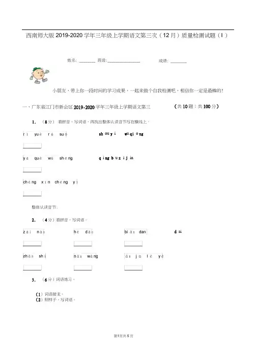 西南师大版2019-2020学年三年级上学期语文第三次(12月)质量检测试题(I)卷