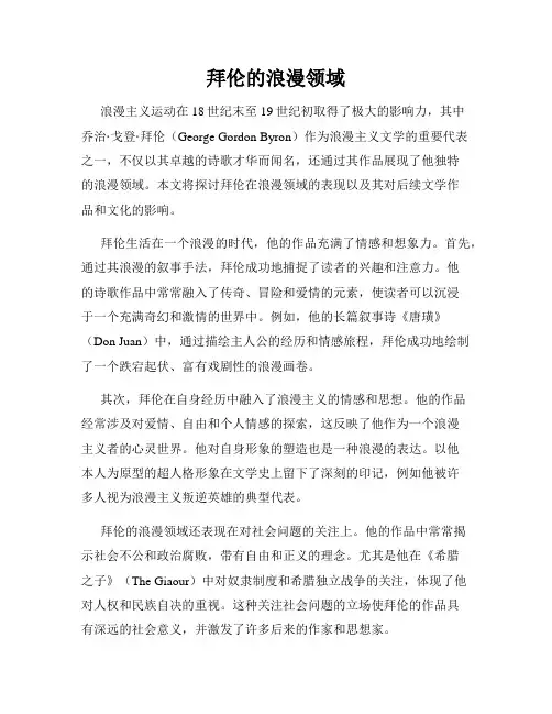 拜伦的浪漫领域