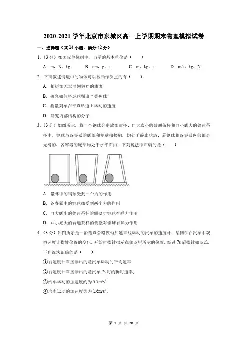 2020-2021学年北京市东城区高一上学期期末物理模拟试卷解析版