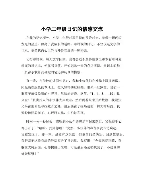 小学二年级日记的情感交流