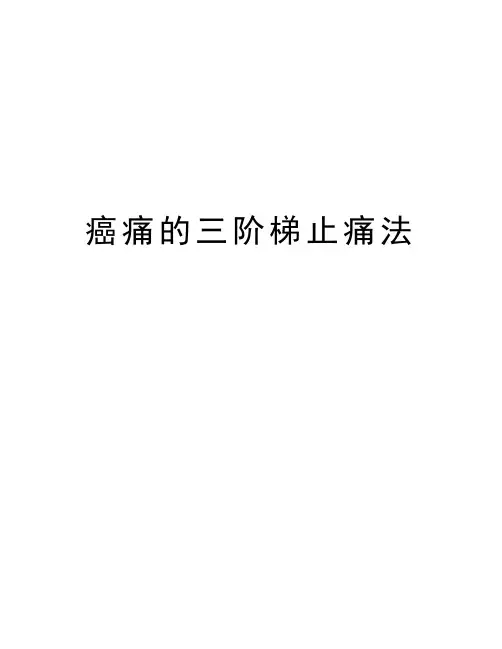 癌痛的三阶梯止痛法讲解学习