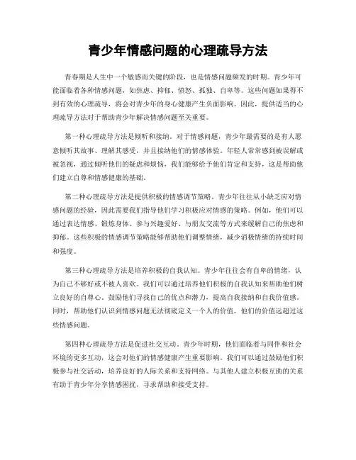 青少年情感问题的心理疏导方法