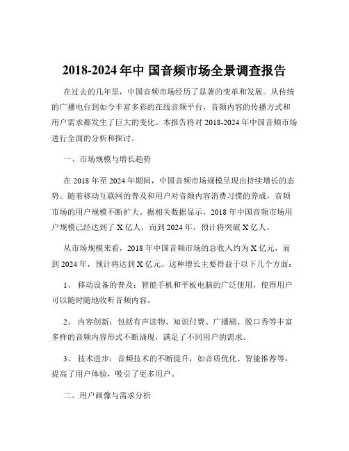 2018-2024年中 国音频市场全景调查报告
