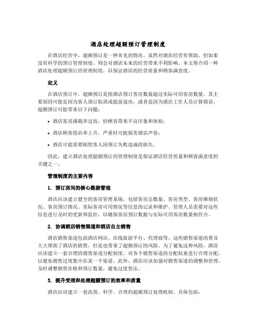 酒店处理超额预订管理制度