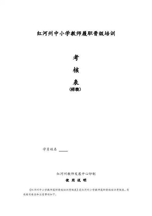 中小学教师履职晋级培训考核表(及样表)