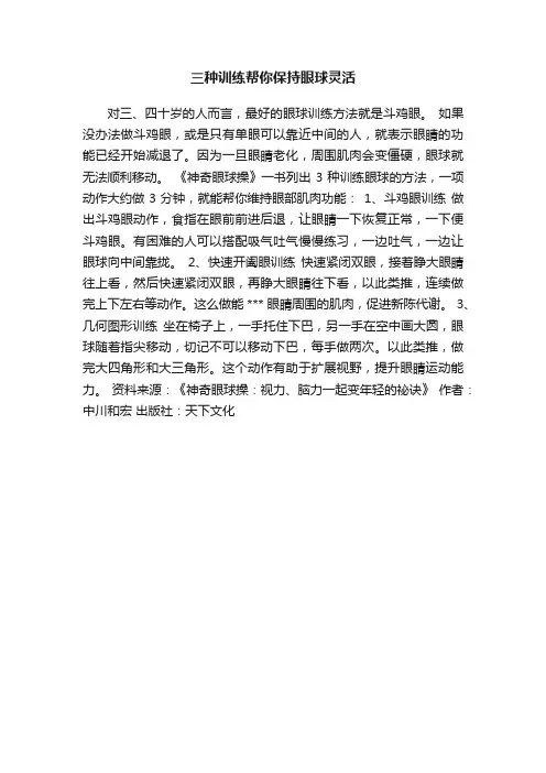三种训练帮你保持眼球灵活