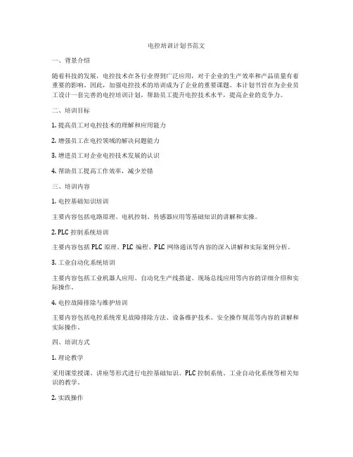 电控培训计划书范文