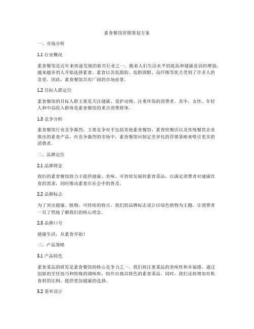 素食餐馆营销策划方案