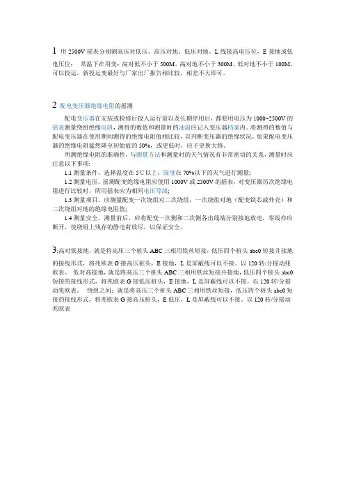配电变压器绝缘电阻的摇测