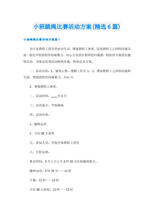 小班跳绳比赛活动方案(精选6篇).doc