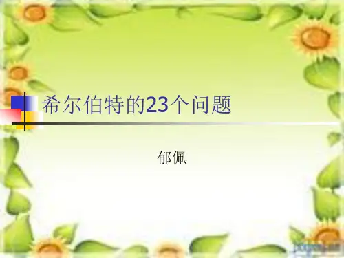 希尔伯特的23个问题