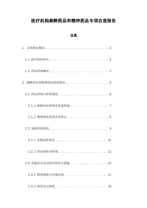 医疗机构麻醉药品和精神药品专项自查报告