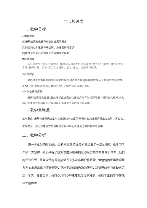 向心加速度+教学设计 高一下学期物理人教版(2019)必修第二册