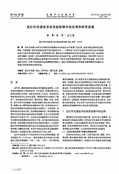 近红外光谱技术在肉品检测中的应用和研究进展