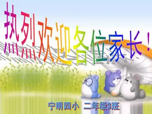 二年级3班家长会PPT课件