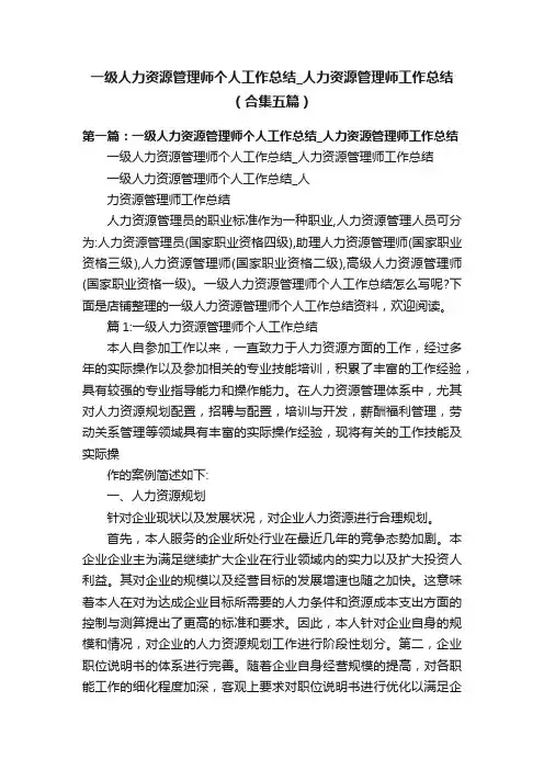 一级人力资源管理师个人工作总结_人力资源管理师工作总结（合集五篇）