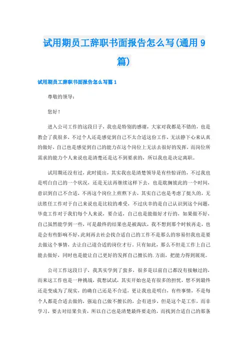 试用期员工辞职书面报告怎么写(通用9篇)