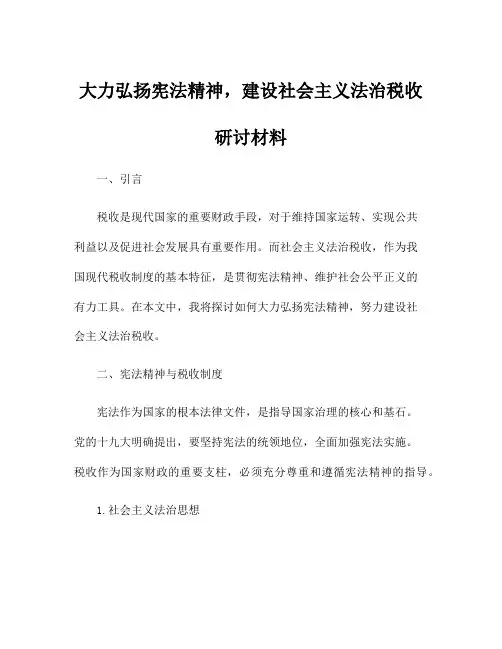 大力弘扬宪法精神,建设社会主义法治税收研讨材料