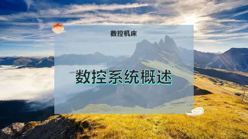 数控系统概述