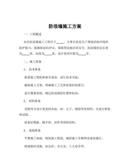 防浪墙施工方案