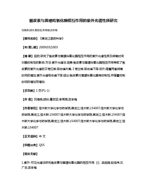 槲皮素与黄嘌呤氧化酶相互作用的紫外光谱性质研究