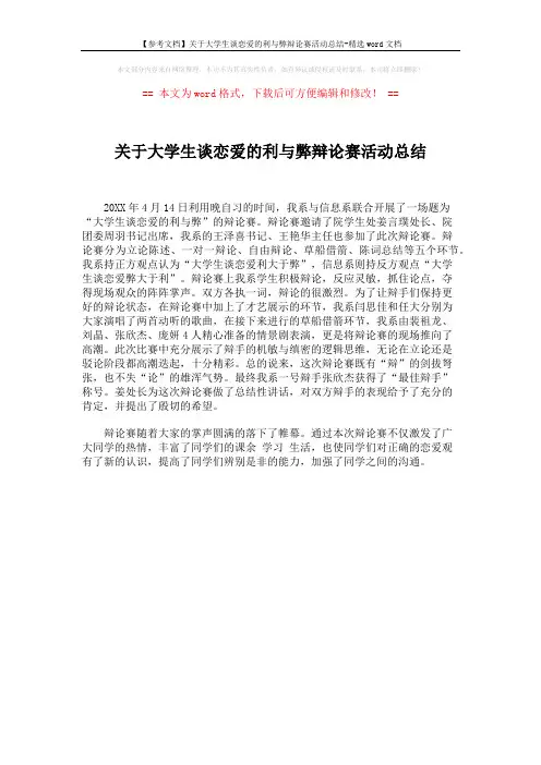【参考文档】关于大学生谈恋爱的利与弊辩论赛活动总结-精选word文档 (1页)