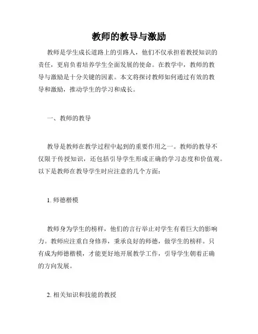 教师的教导与激励