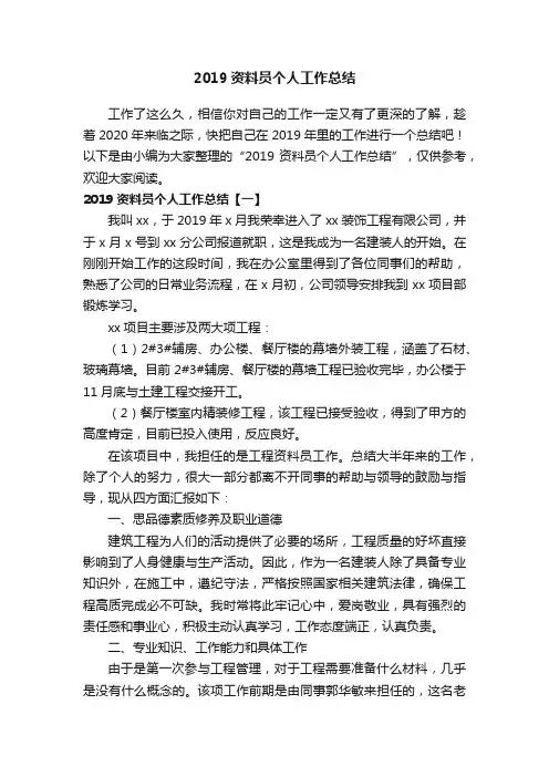 2019资料员个人工作总结