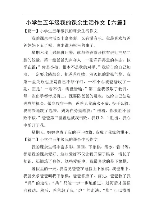 小学生五年级我的课余生活作文【六篇】