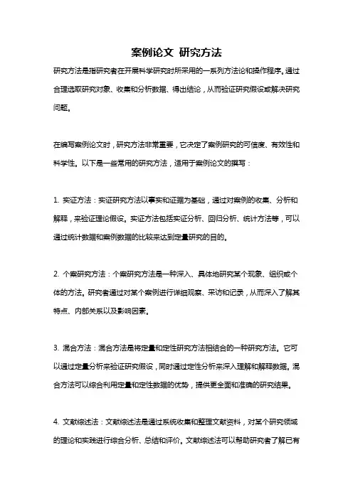 案例论文 研究方法