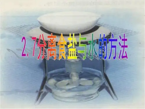2.7分离食盐和水的方法