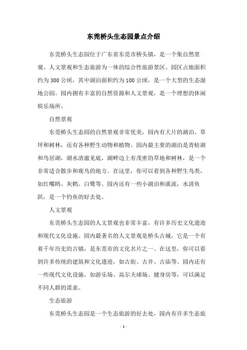 东莞桥头生态园景点介绍