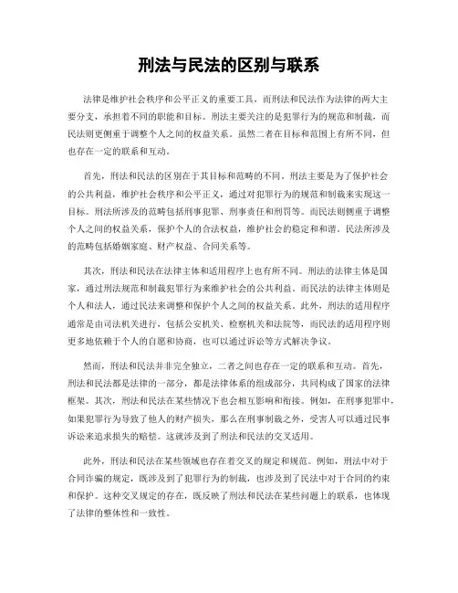 刑法与民法的区别与联系