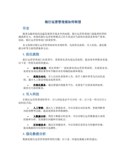 银行运营管理部如何转型