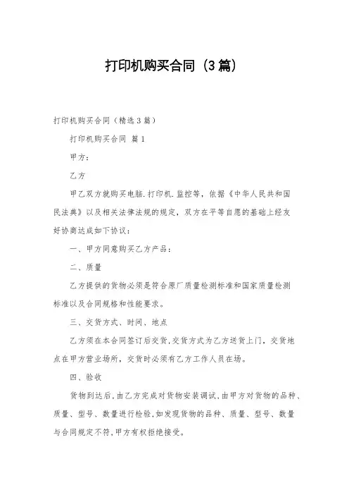 打印机购买合同(3篇)