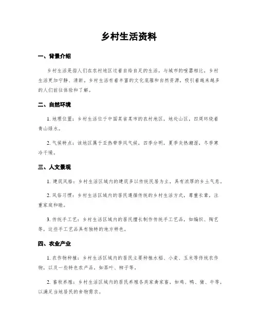 乡村生活资料